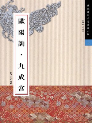 cover image of 欧阳询·九成宫